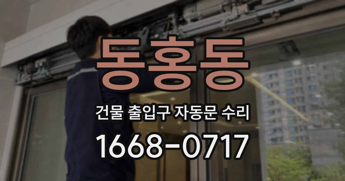 동홍동 건물 출입구 자동문 수리