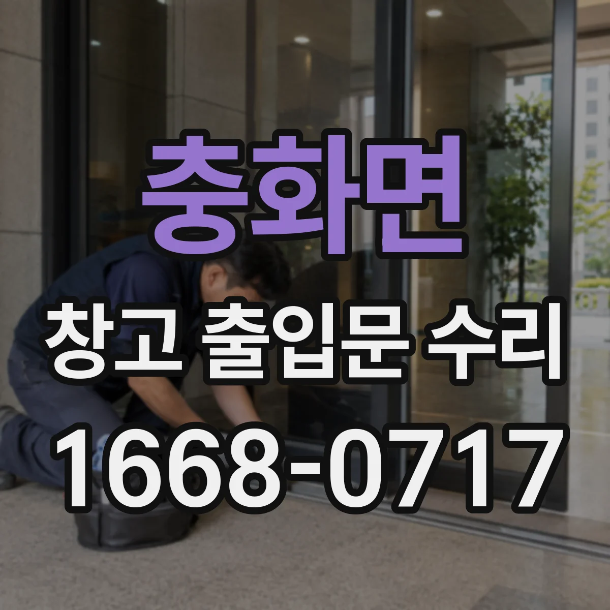 충화면 창고 출입문 수리