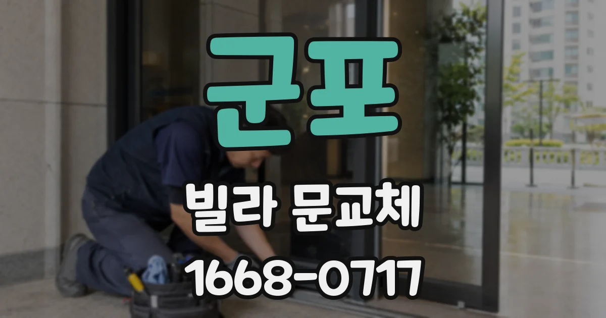 군포 빌라 문교체