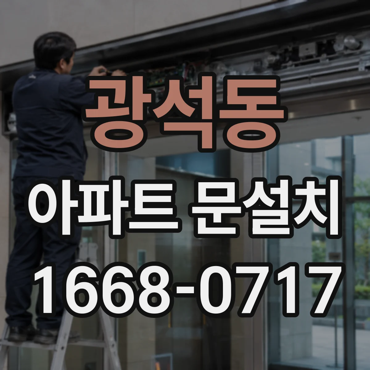 광석동 아파트 문설치