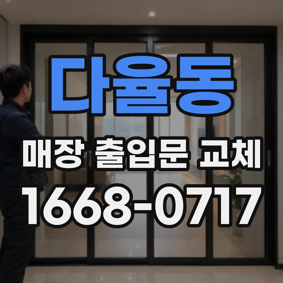다율동 매장 출입문 교체