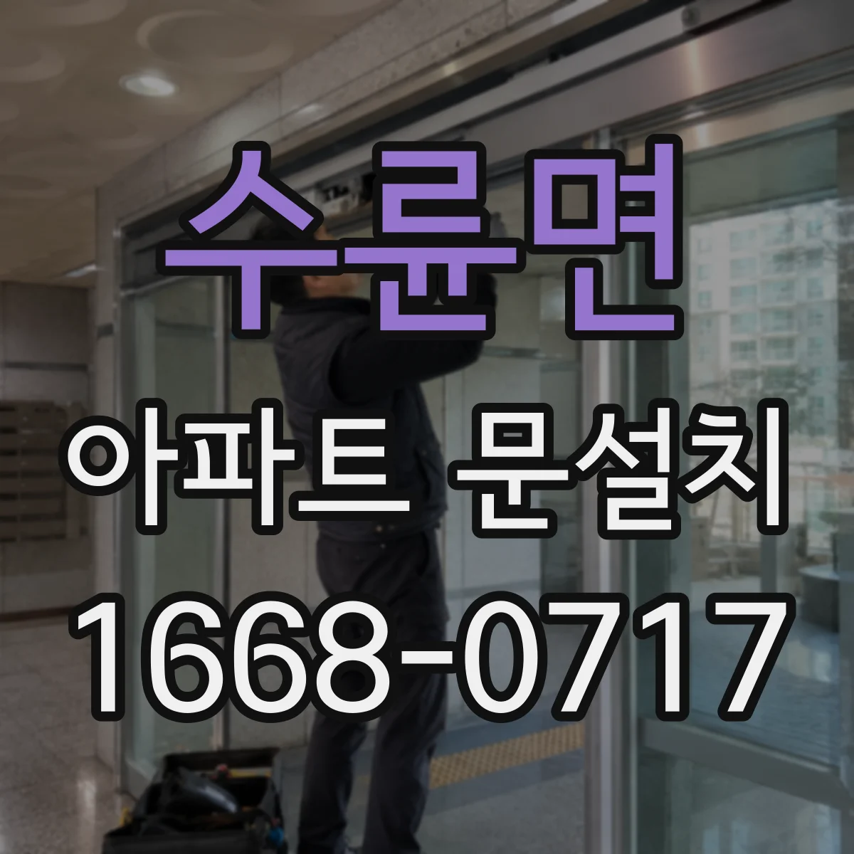 수륜면 아파트 문설치