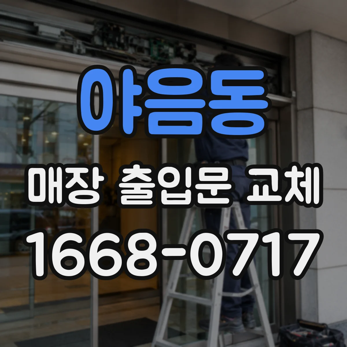 야음동 매장 출입문 교체