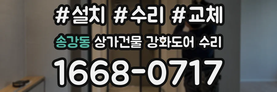 송강동 상가건물 강화도어 수리
