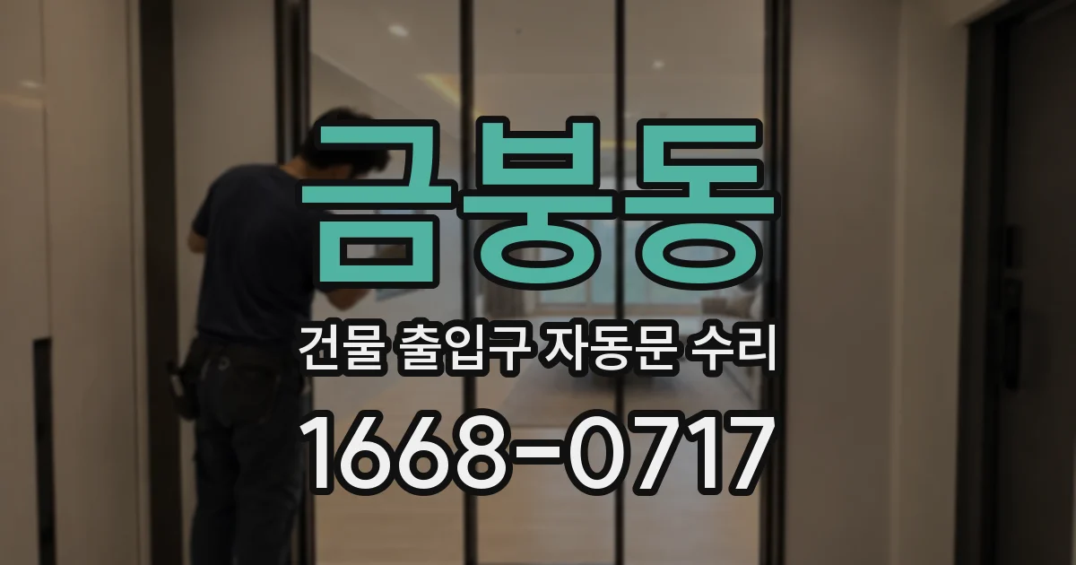 금붕동 건물 출입구 자동문 수리