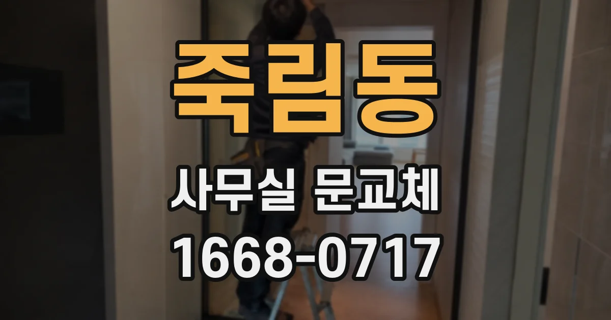 죽림동 사무실 문교체