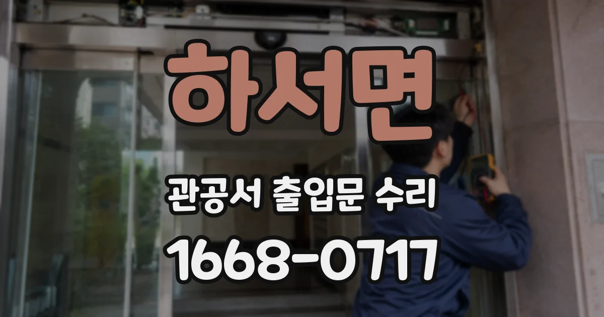 하서면 관공서 출입문 수리