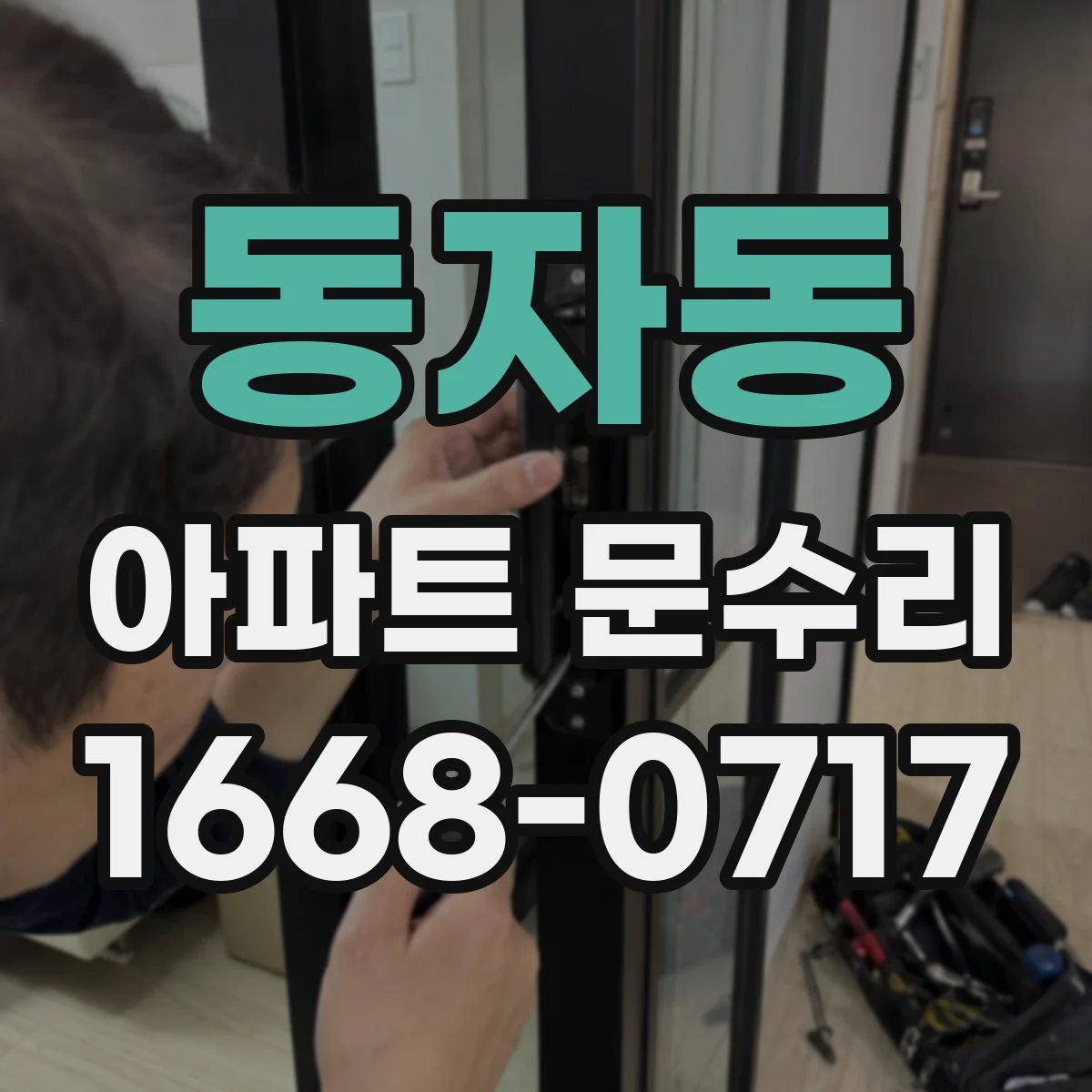 동자동 아파트 문수리