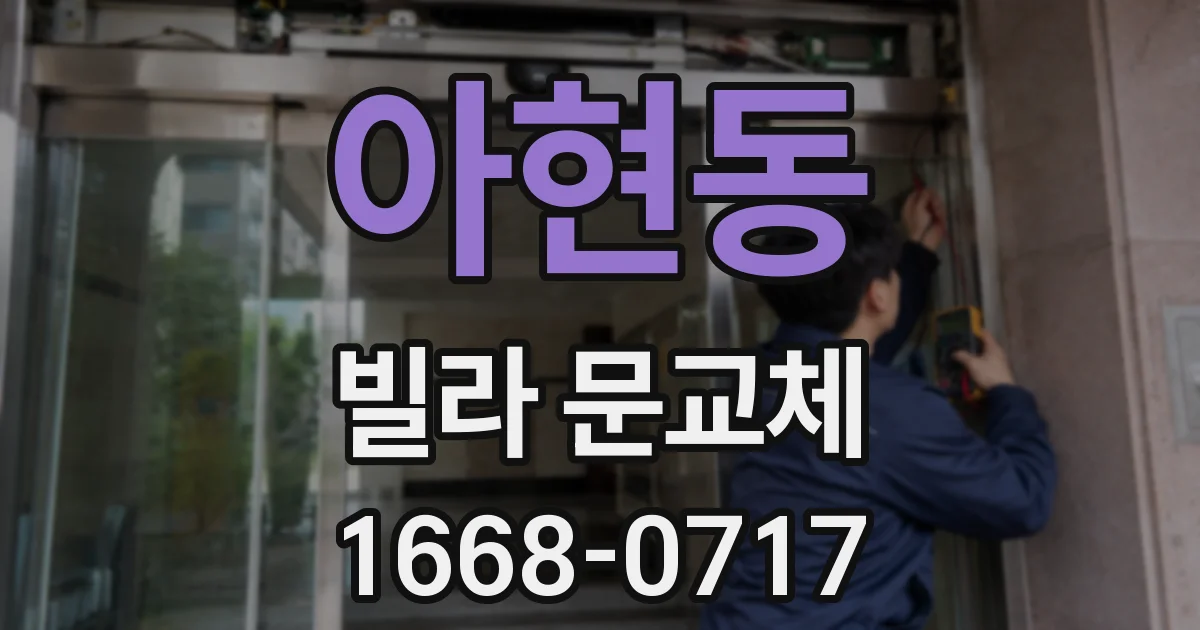 아현동 빌라 문교체