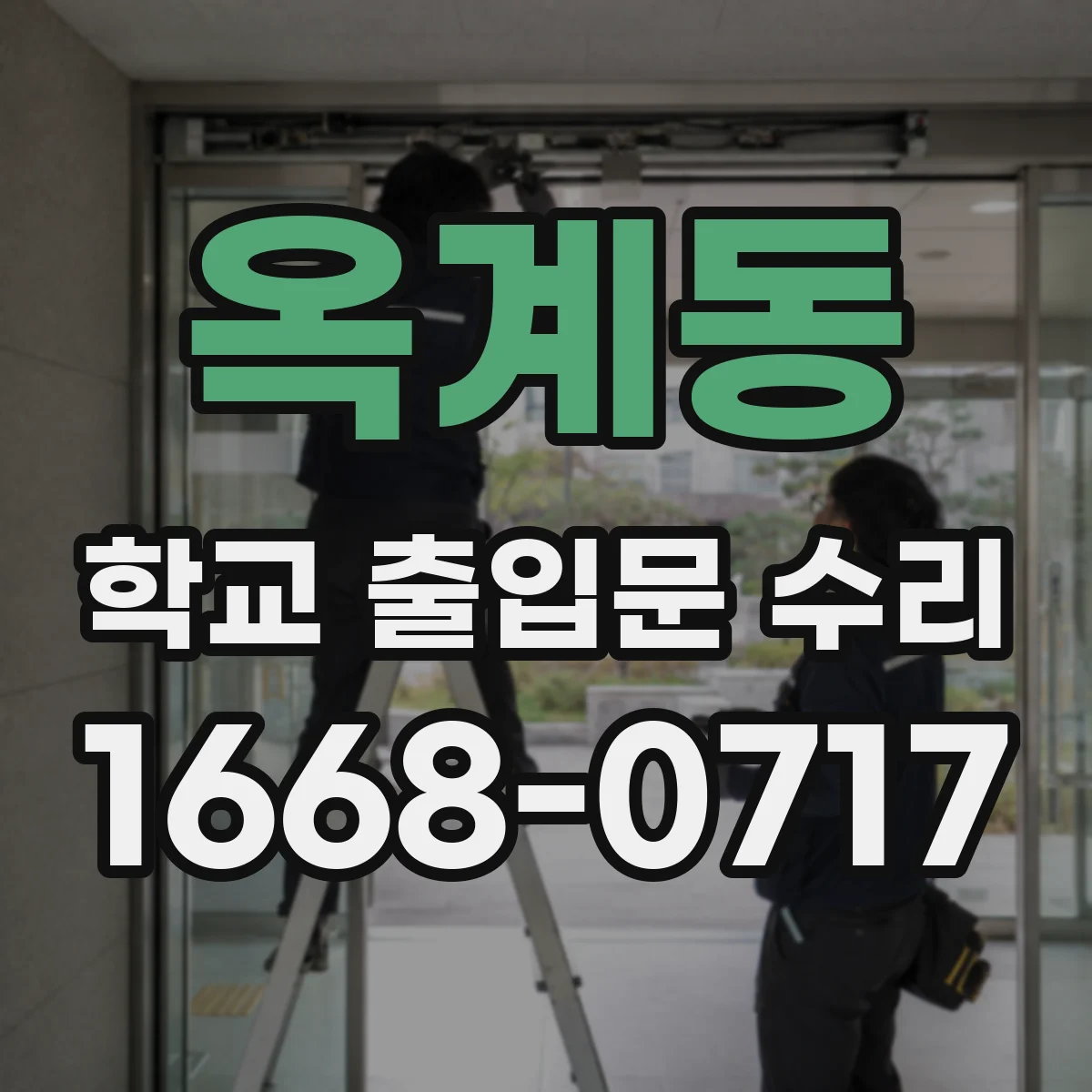 옥계동 학교 출입문 수리