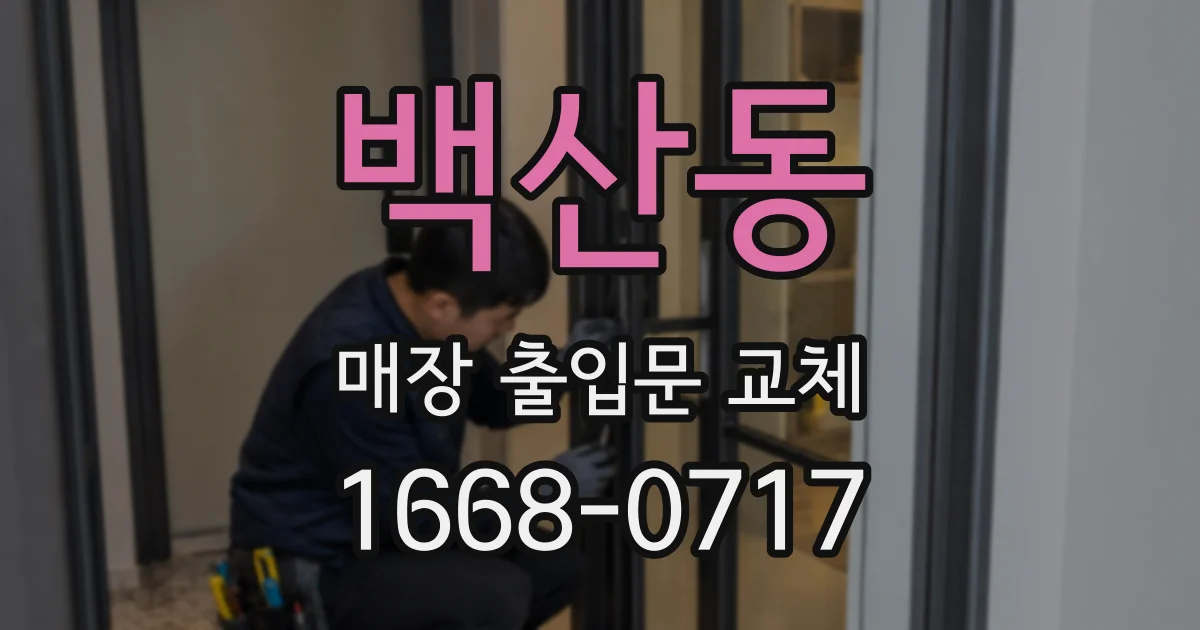 백산동 매장 출입문 교체
