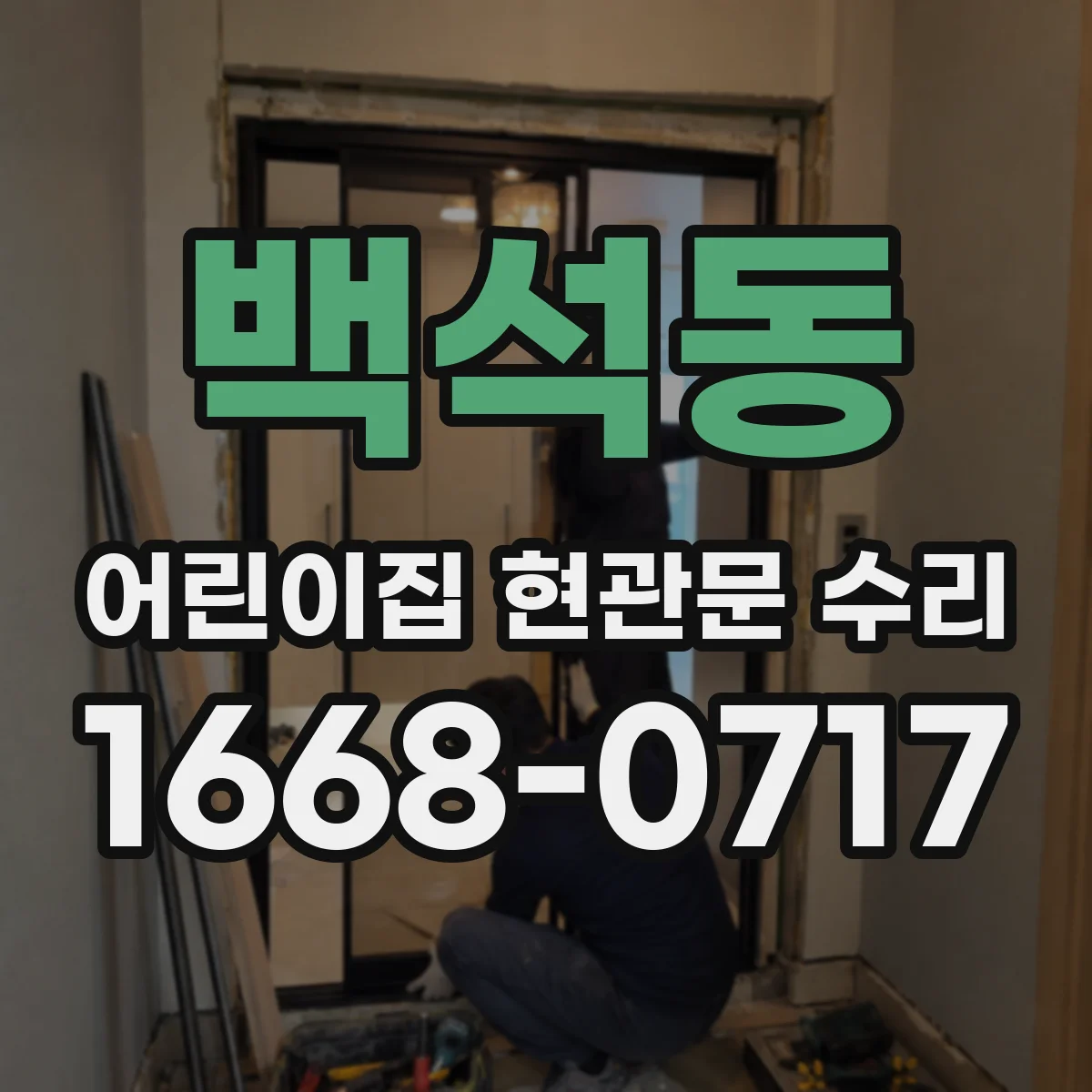 백석동 어린이집 현관문 수리