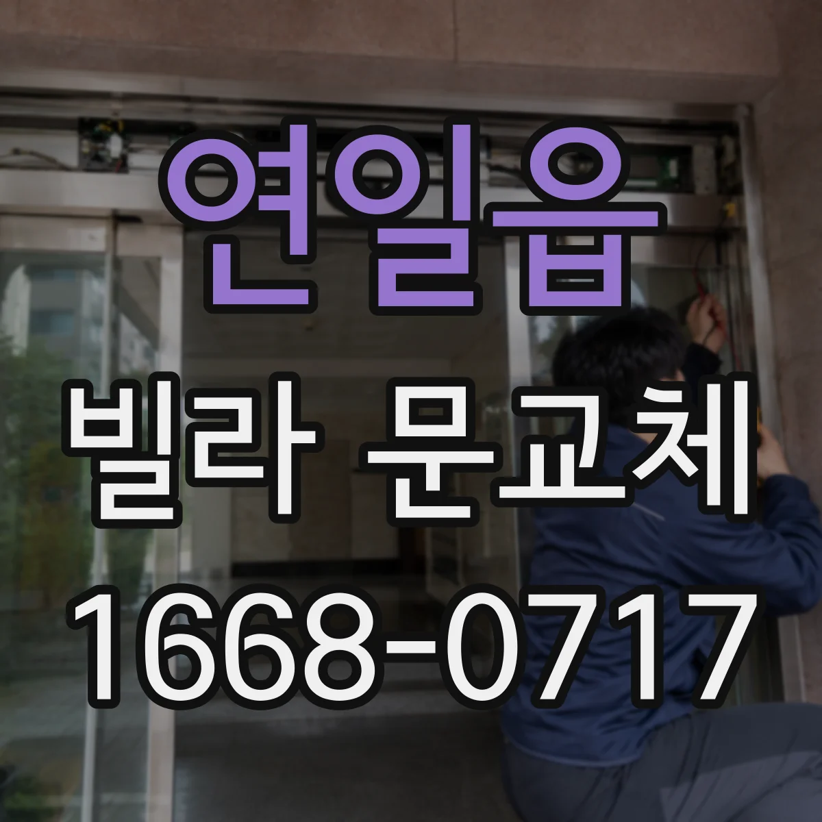 연일읍 빌라 문교체