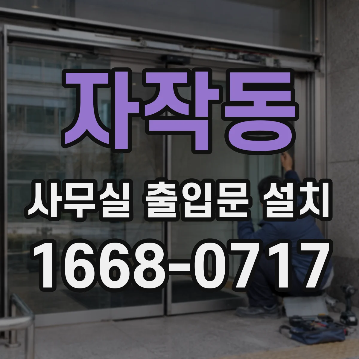 자작동 사무실 출입문 설치