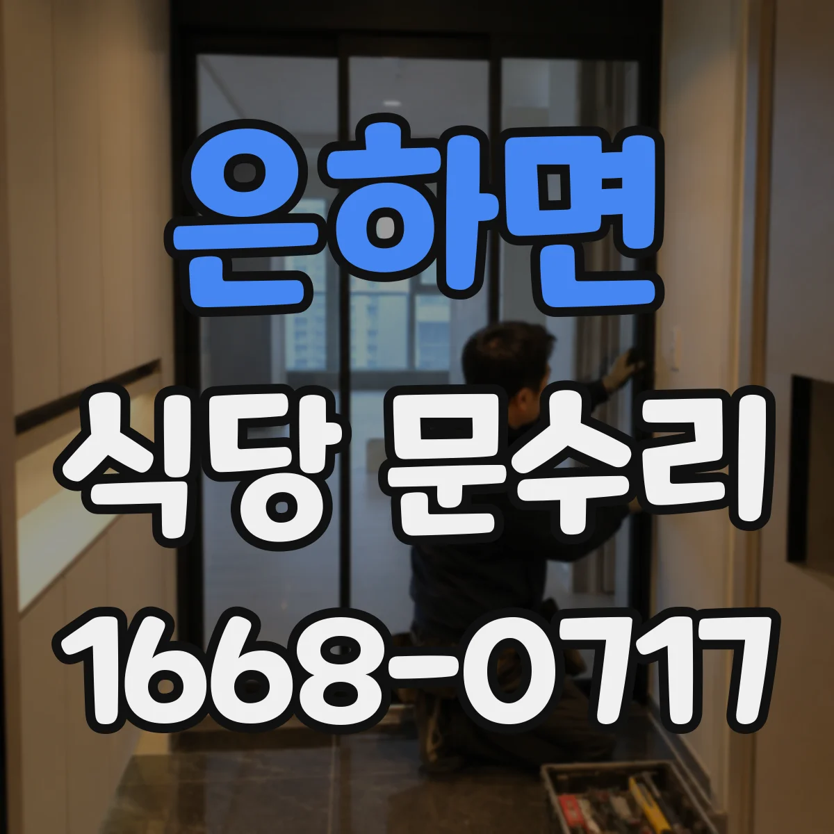 은하면 식당 문수리