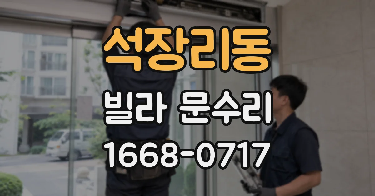 석장리동 빌라 문수리