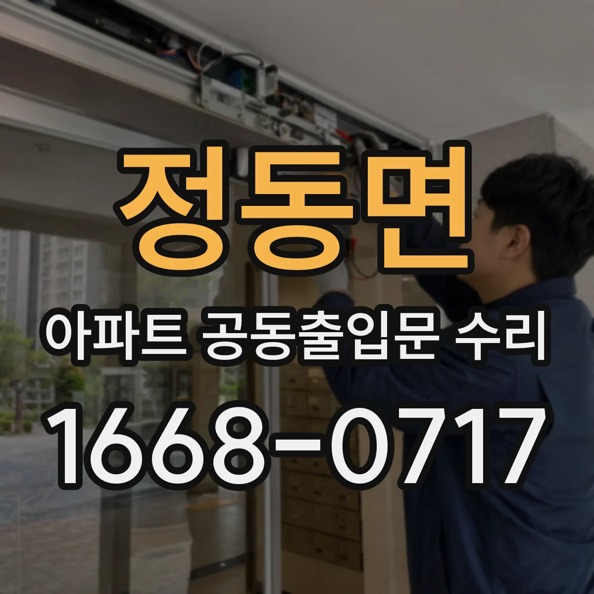 정동면 아파트 공동출입문 수리