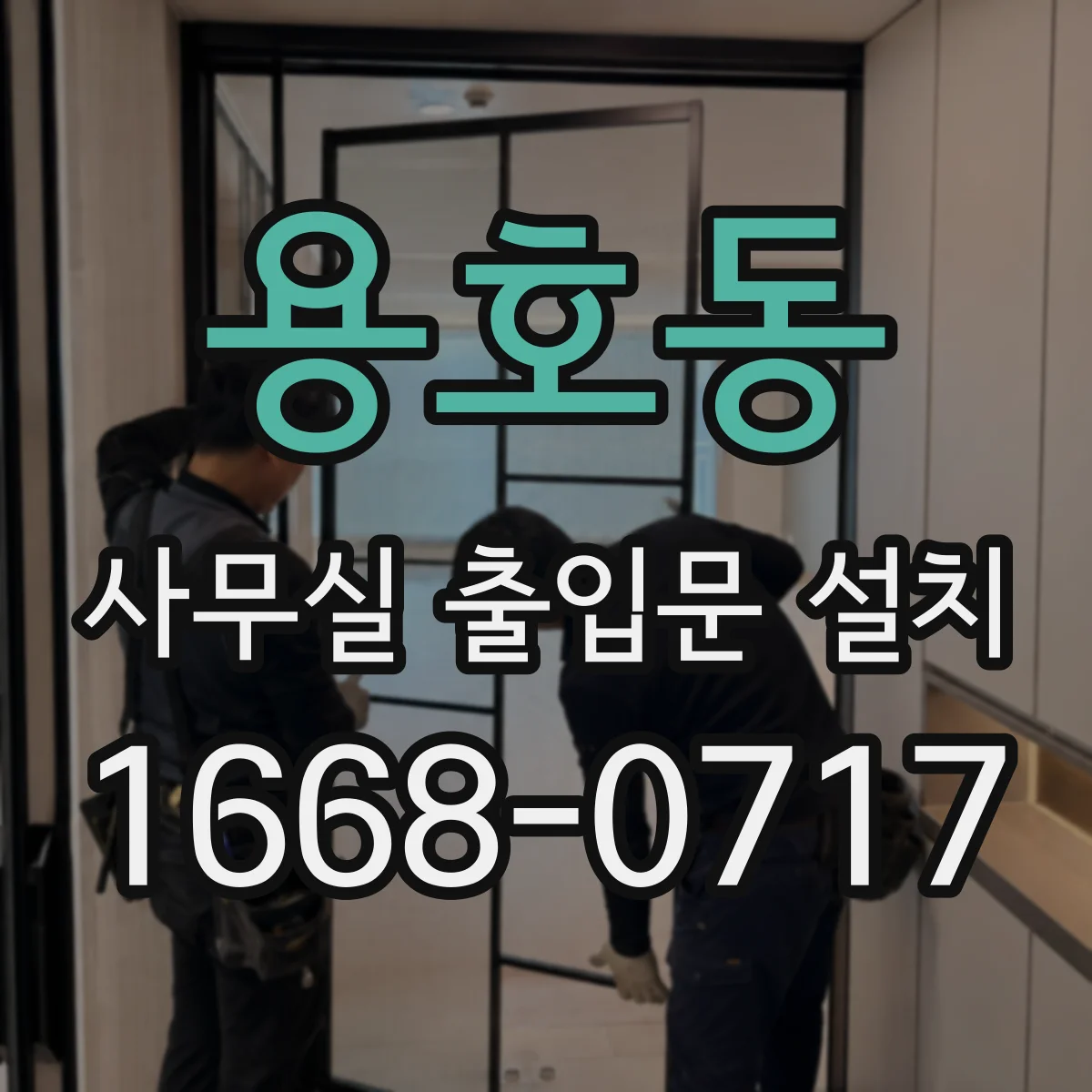 용호동 사무실 출입문 설치