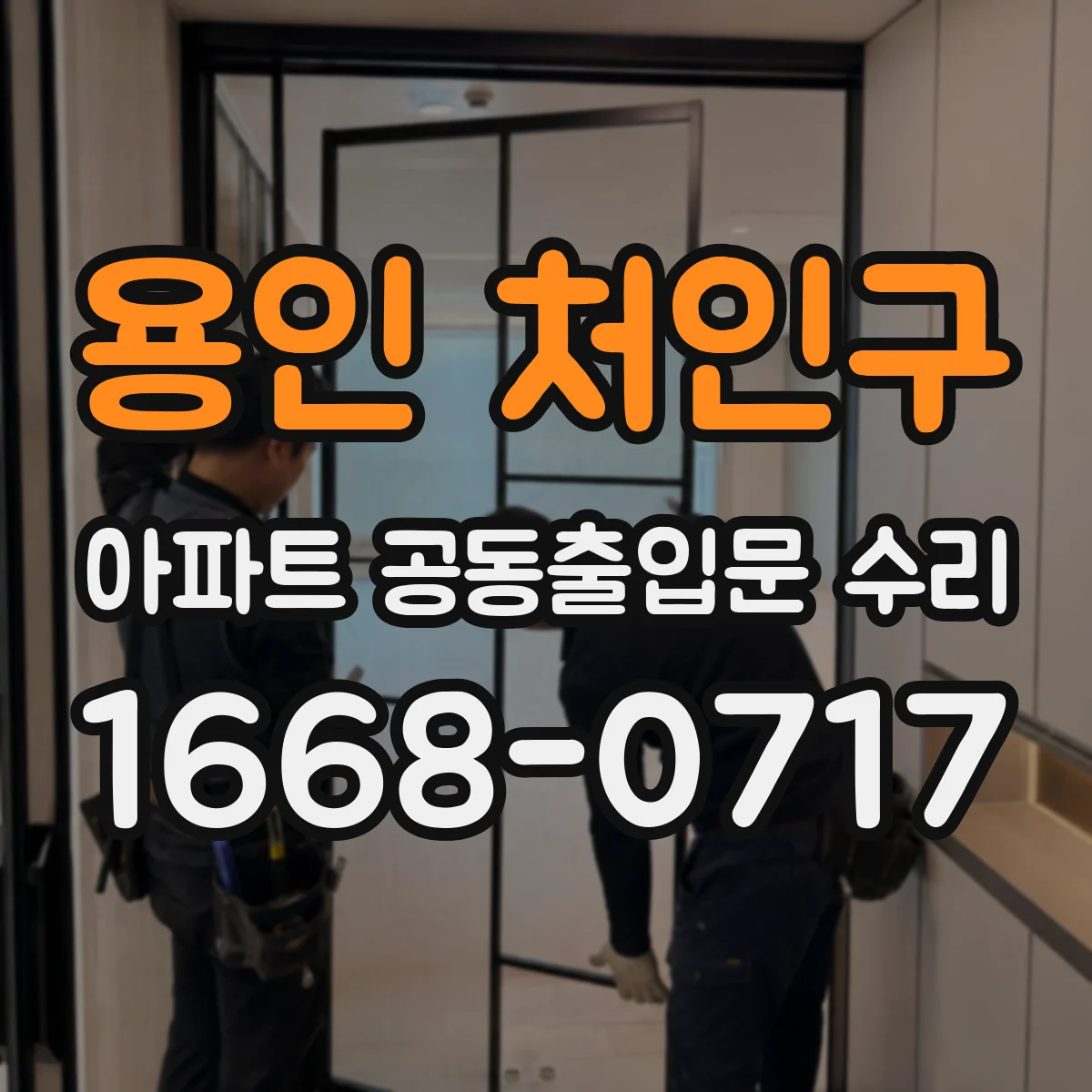 용인 처인구 아파트 공동출입문 수리 풍압 피해 예방을 위한 점검과 정비 일정