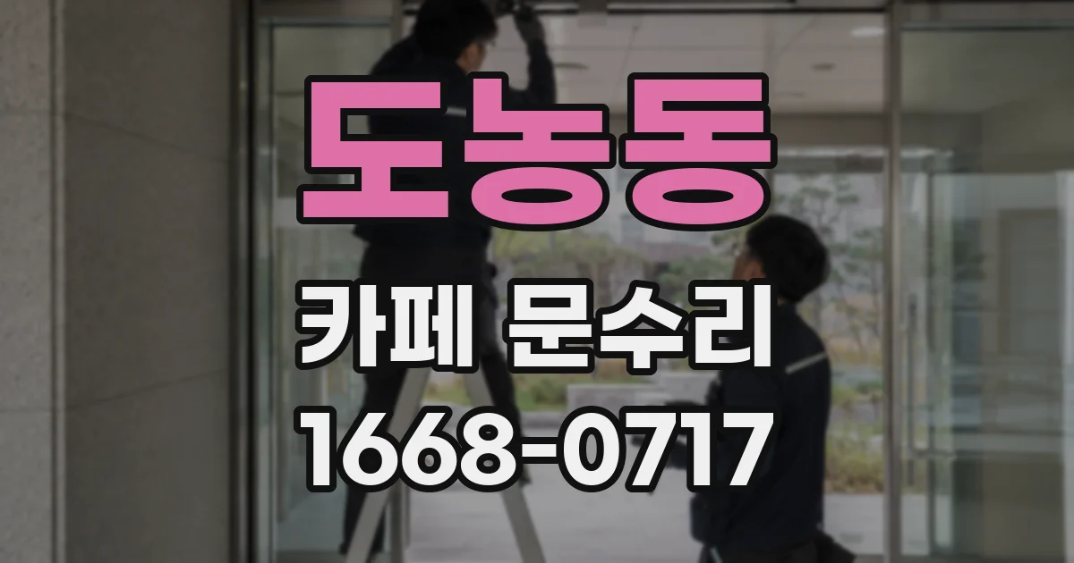 도농동 카페 문수리
