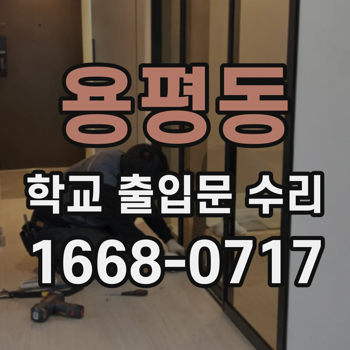용평동 학교 출입문 수리