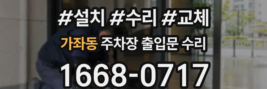 가좌동 주차장 출입문 수리
