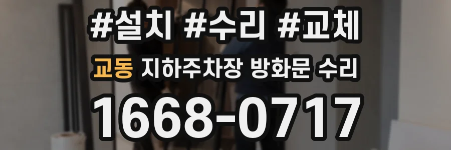 교동 지하주차장 방화문 수리