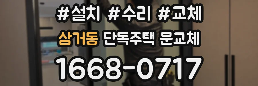 삼거동 단독주택 문교체