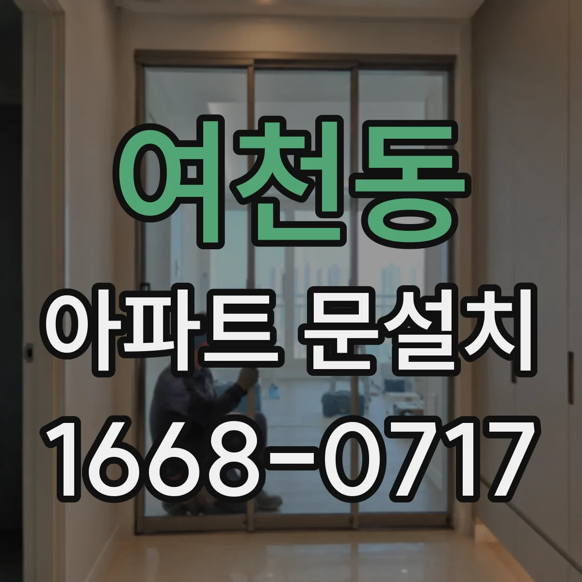 여천동 아파트 문설치