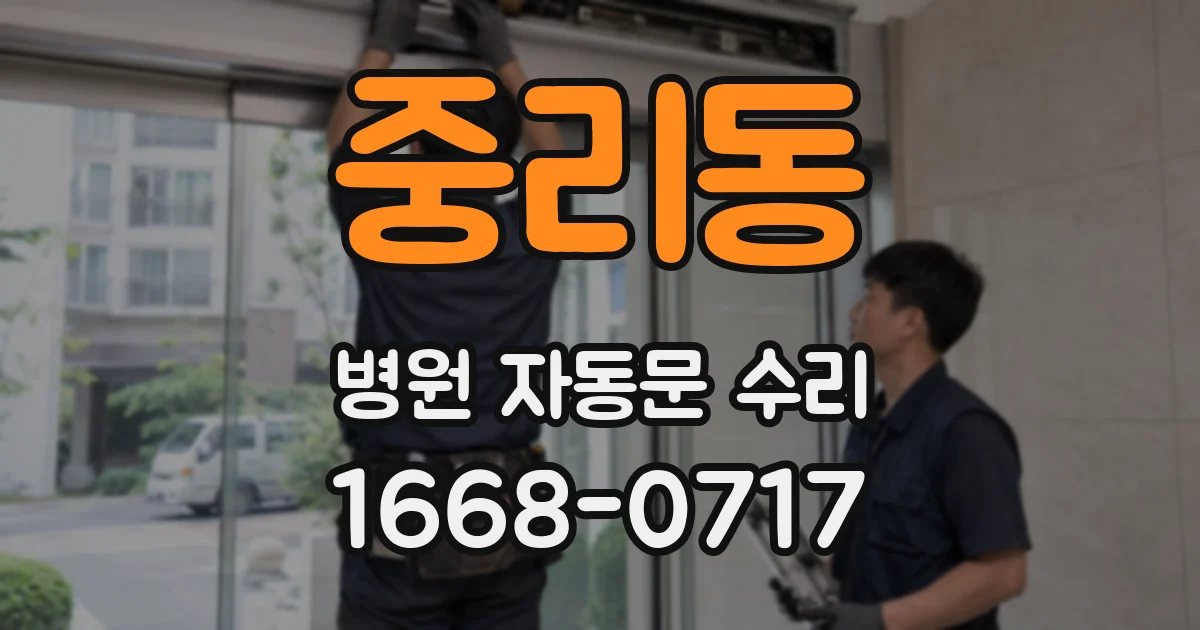 중리동 병원 자동문 수리