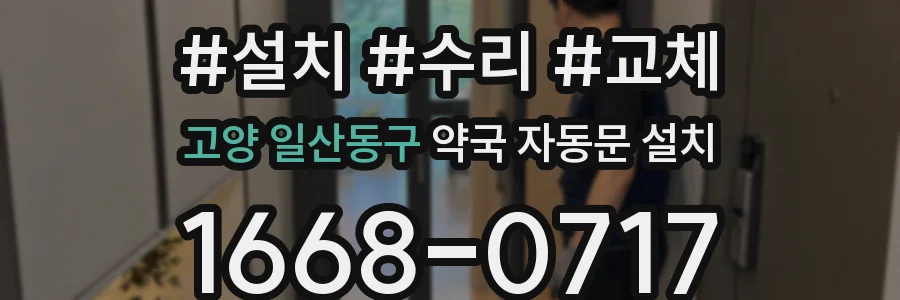 고양 일산동구 약국 자동문 설치