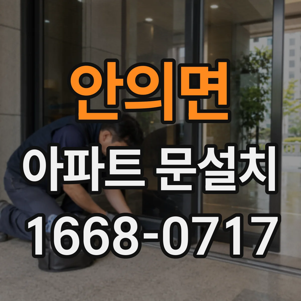 안의면 아파트 문설치