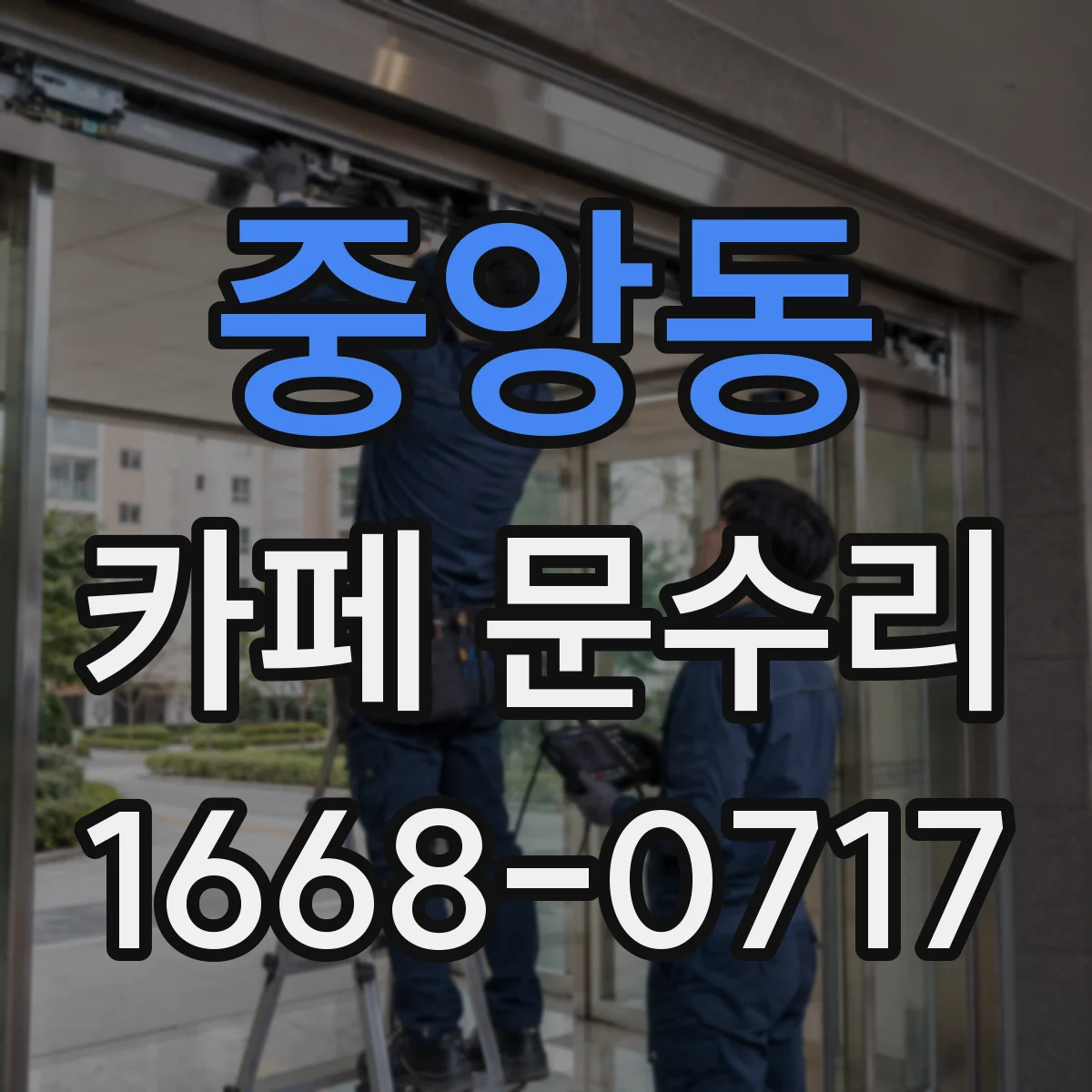 중앙동 카페 문수리