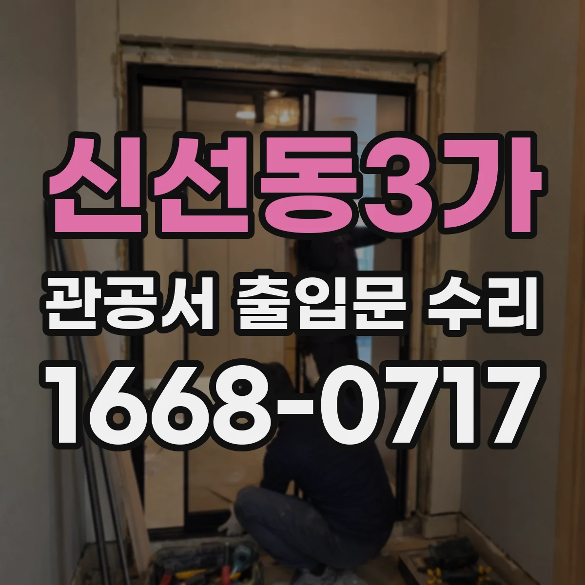신선동3가 관공서 출입문 수리