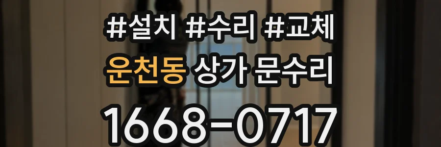운천동 상가 문수리