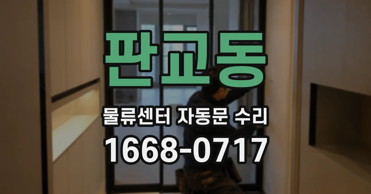 판교동 물류센터 자동문 수리