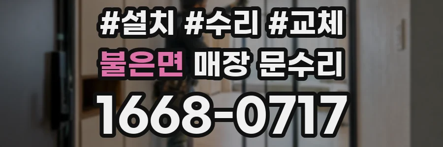 불은면 매장 문수리