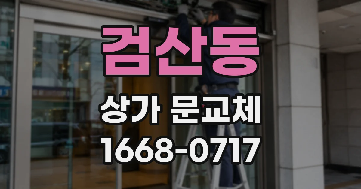 검산동 상가 문교체