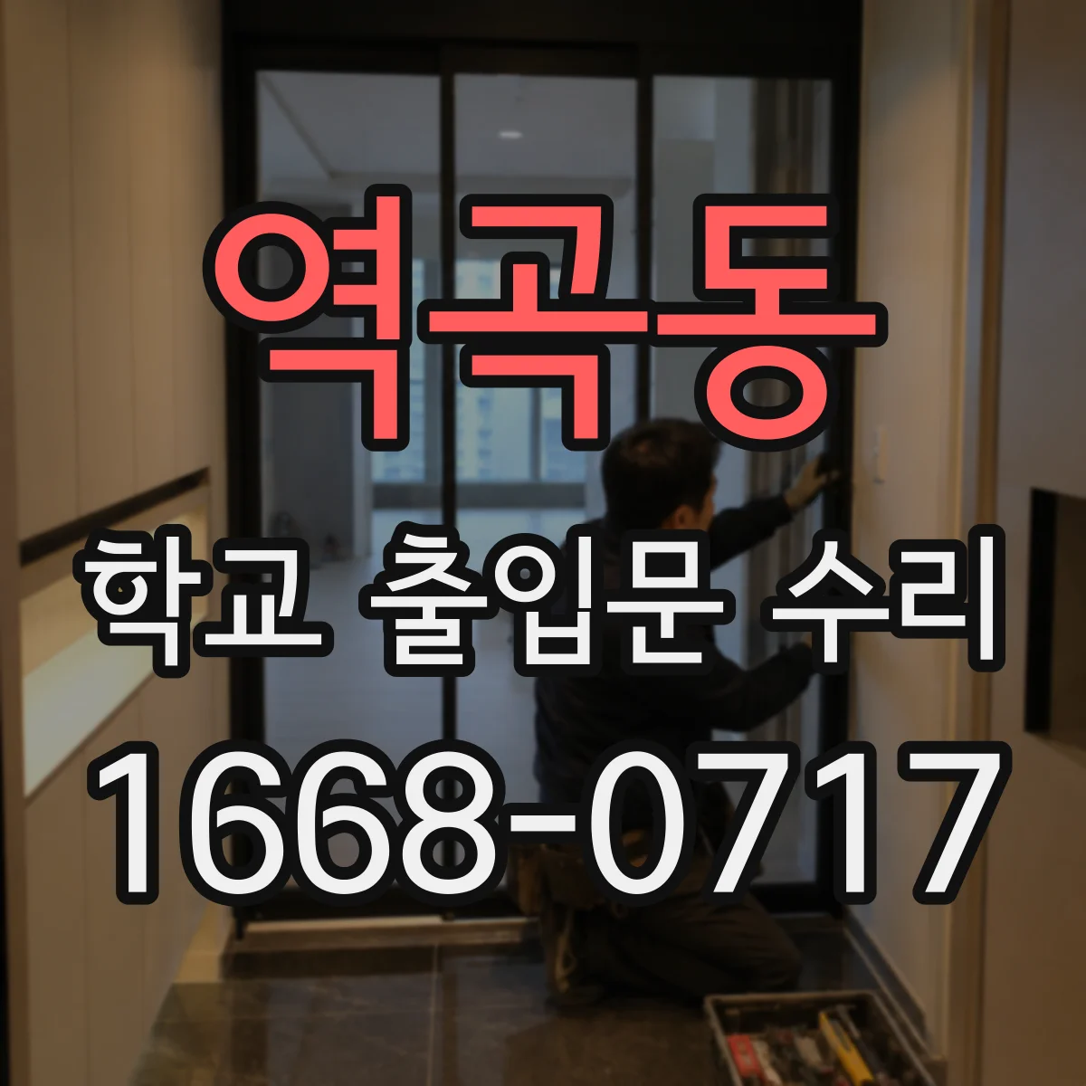 역곡동 학교 출입문 수리