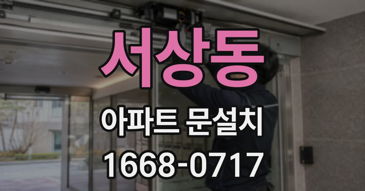 서상동 아파트 문설치