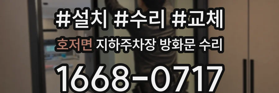 호저면 지하주차장 방화문 수리