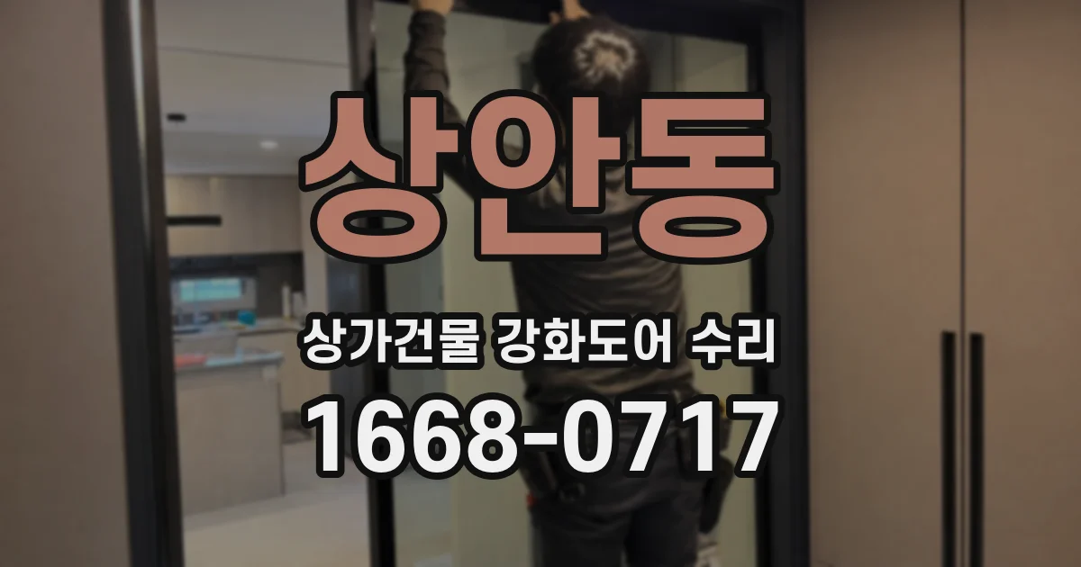 상안동 상가건물 강화도어 수리