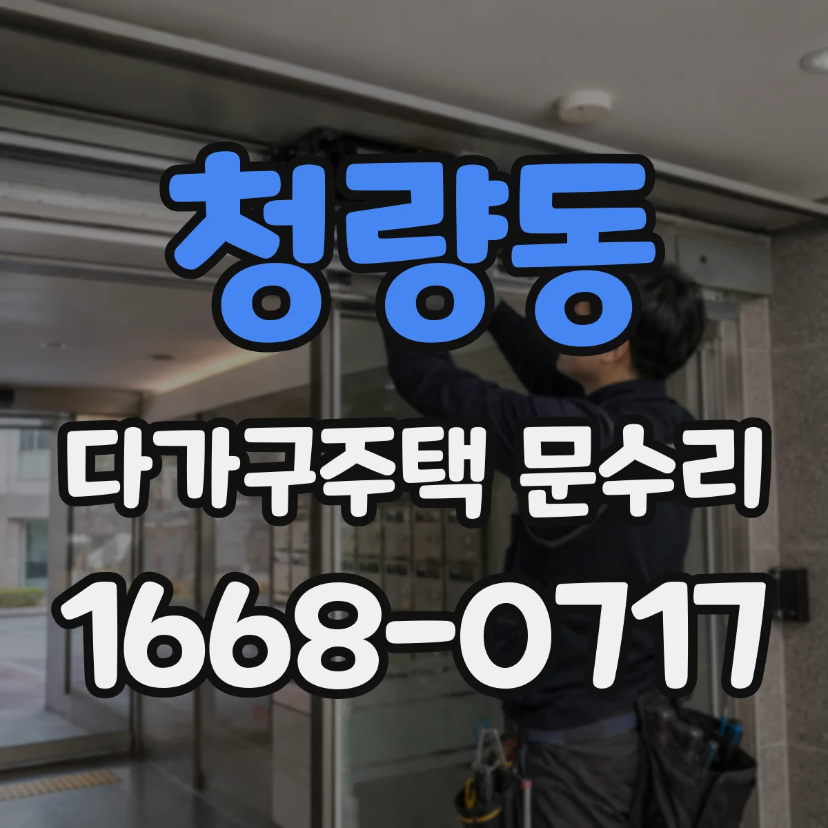 청량동 다가구주택 문수리
