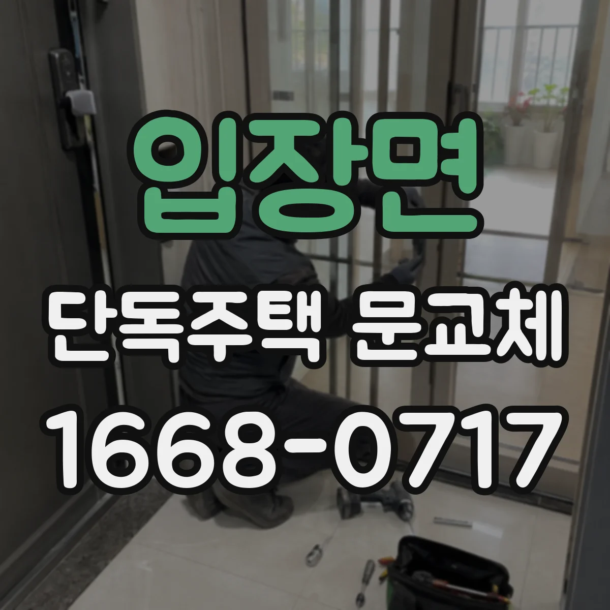 입장면 단독주택 문교체