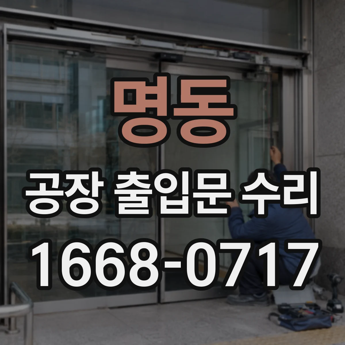 명동 공장 출입문 수리