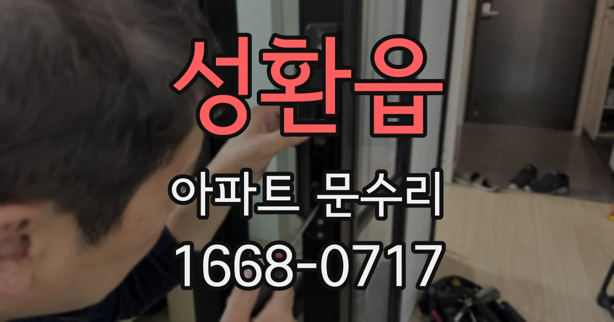 성환읍 아파트 문수리