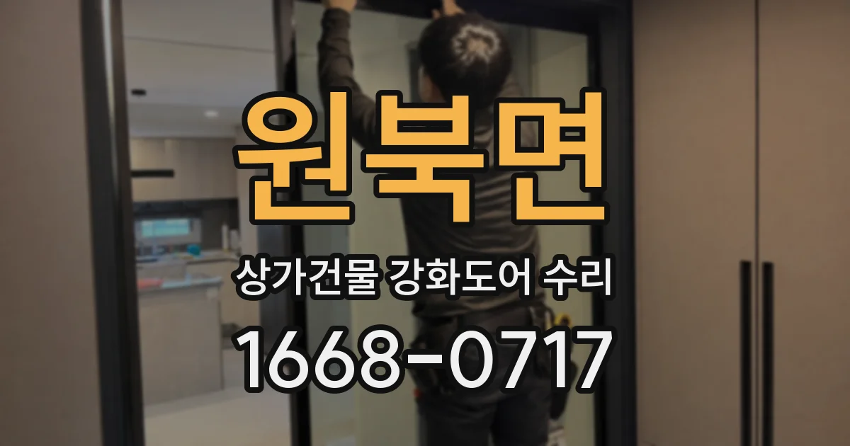 원북면 상가건물 강화도어 수리