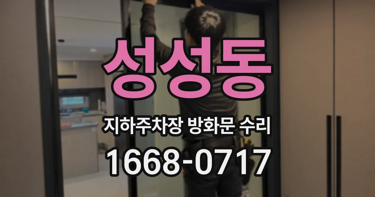 성성동 지하주차장 방화문 수리