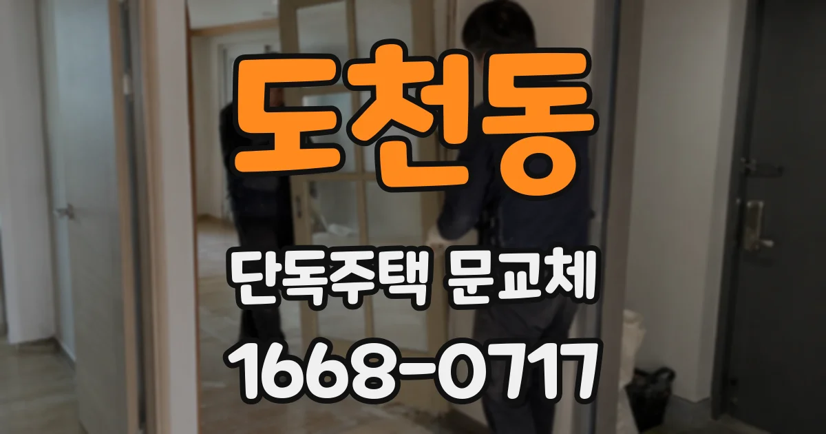도천동 단독주택 문교체