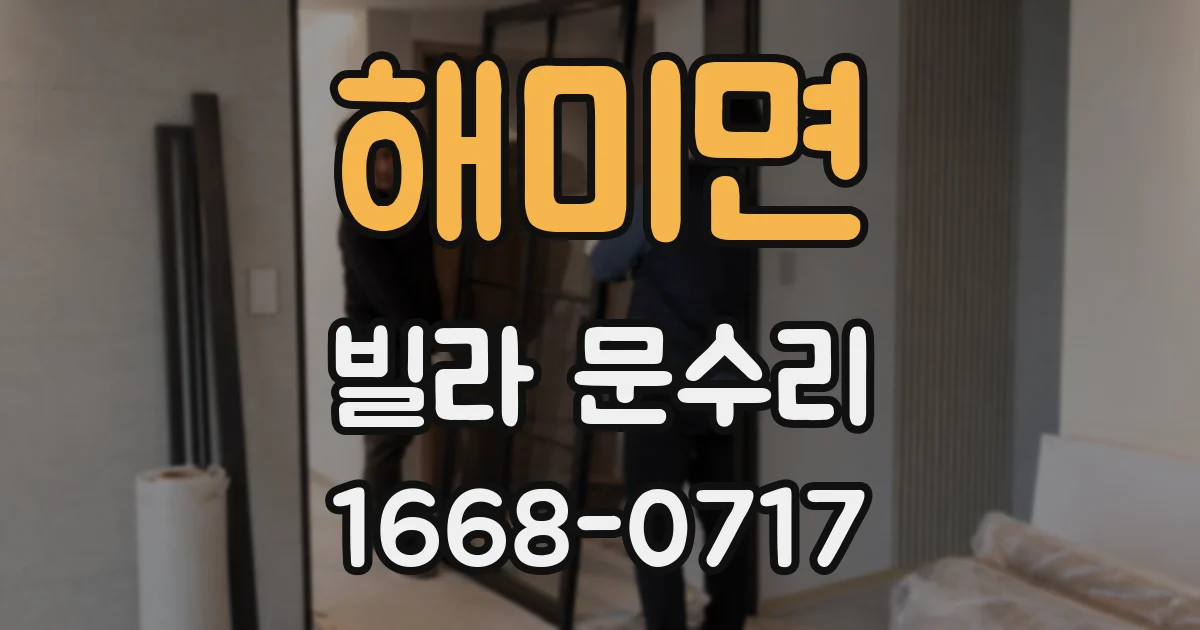 해미면 빌라 문수리